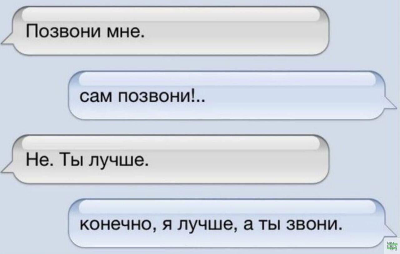 г_ Позвони мне сам позвони1 Не Ты лучше Г_ КОНЕЧНО Я лучше 8 ТЫ ЗВОНИ