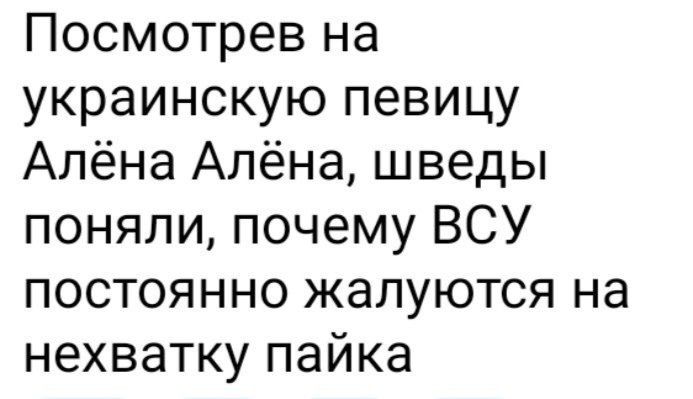 Посмотрев на украинскую певицу Алёна Алёна шведы поняли почему ВСУ постоянно жалуются на нехватку пайка