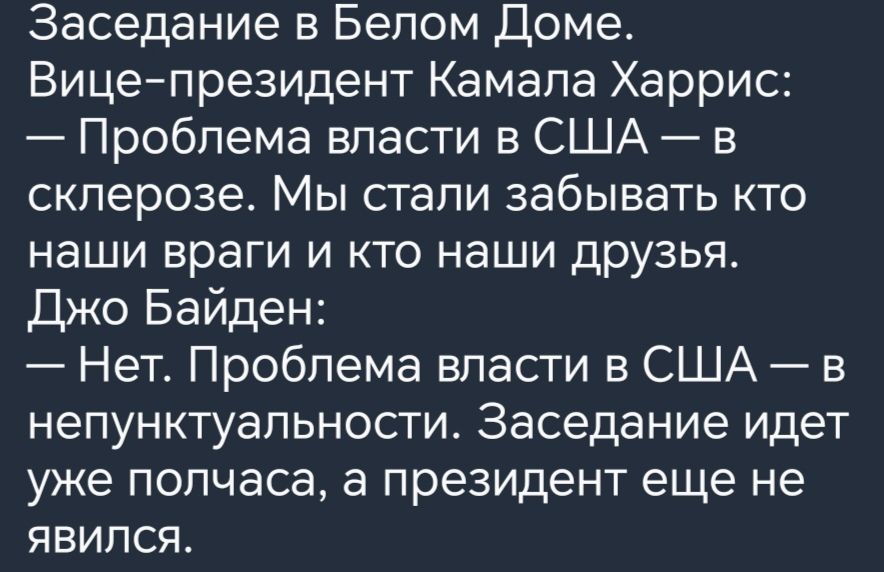 Заседание в Белом Доме Вицепрезидент Камала Харрис Проблема власти в США в склерозе Мы стали забывать кто наши враги и кто наши друзья Джо Байден Нет Проблема власти в США в непунктуальности Заседание идет уже полчаса а президент еще не явился