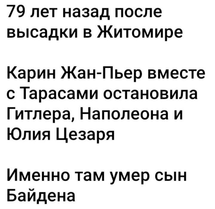 79 лет назад после высадки в Житомире Карин Жан Пьер вместе с Тарасами остановила Гитлера Наполеона и Юлия Цезаря Именно там умер сын Байдена