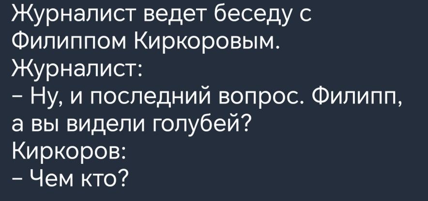 Журналист ведет беседу с Филиппом Киркоравым Журналист Ну и последний вопрос Филипп а вы видели голубей Киркоров Чем кто