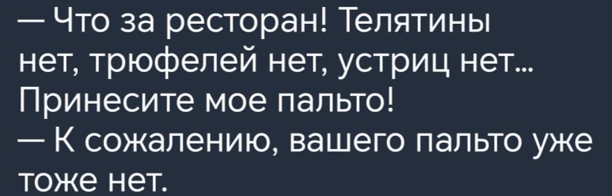 Что за ресторан Тепятины нет трюфелей нет устриц нет Принесите мое пальто К сожалению вашего пальто уже тоже нет