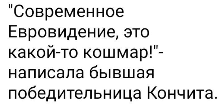 Современное Евровидение это какой то кошмар написала бывшая победительница Кончита