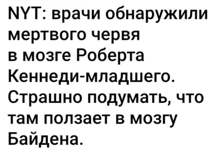 МУТ врачи обнаружили мертвого червя в мозге Роберта Кеннеди младшего Страшно подумать что там ползает в мозгу Байдена