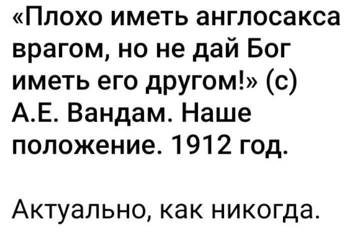 Плохо иметь англосакса врагом но не дай Бог иметь его другом с АЕ Вандам Наше положение 1912 год АКТУЭЛЬНО КЭК НИКОГДЭ