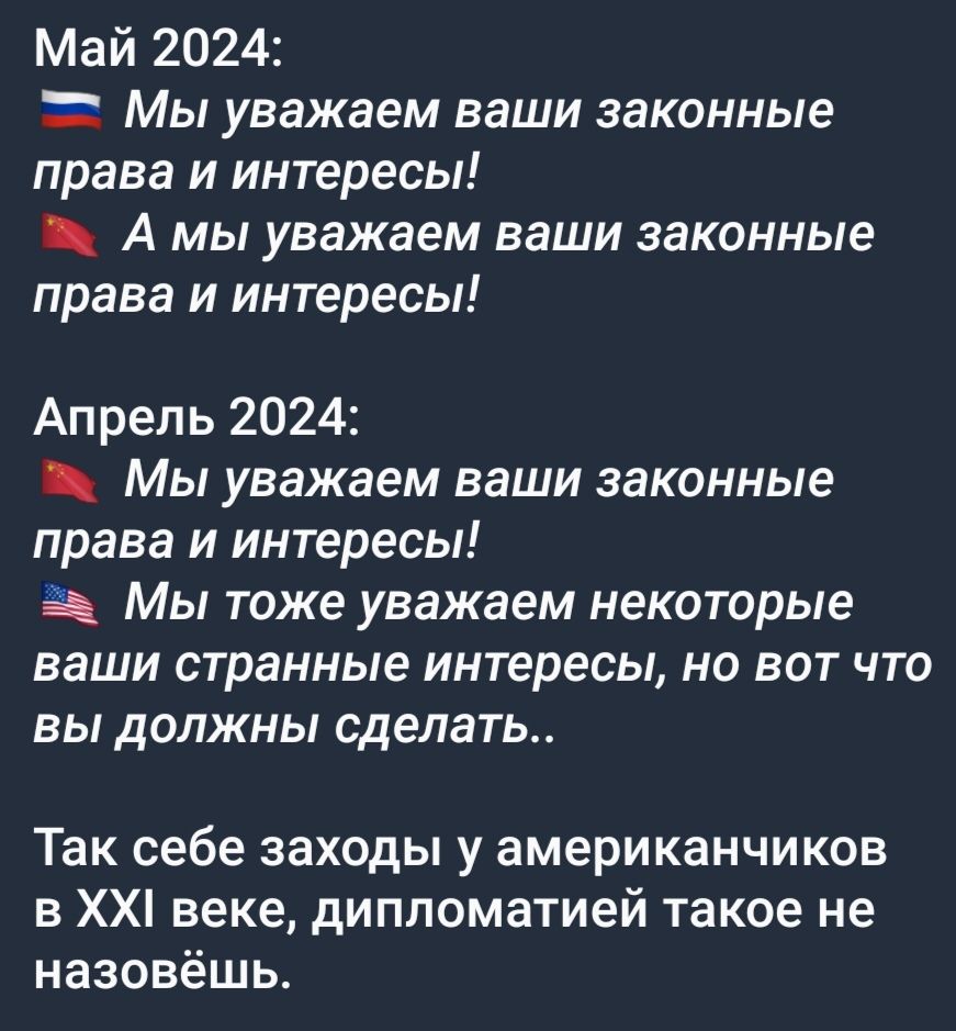 Май 2024 Мы уважаем ваши законные права и интересы _ А мы уважаем ваши законные права и интересы Апрель 2024 _ Мы уважаем ваши законные права и интересы Мы тоже уважаем некоторые ваши странные интересы но вот что вы должны сделать Так себе заходы у американчиков в ХХ веке дипломатией такое не назовёшь