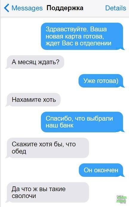 Меззауез Поддержка Веіаііз Здравствуите Ваша НОВЗЯ карта ГОТОВЗ КСКТ ВЕС В отделении А месяц ждать Уже готова Нахамите хоть Спасибо что выбрали наш банк Скажите хшя бы что обед ОН ОКОНЧЭН да что ж вы такие СБОПОЧИ