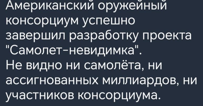 Американский оружейный консорциум успешно завершил разработку проекта Самолет невидимка Не видно ни самолёта ни ассигнованных миллиардов ни участников консорциума