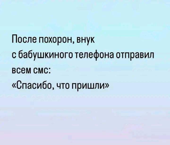 После похорон внук с бабушкиного телефона отправил всем смс Спасибо что пришли