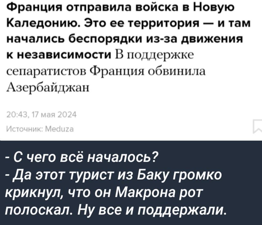 Франция отправила ввйска в Новую Каледонию Это ее территория и там начались беспорядки из за движения к независимосш В щиржки сскшршпсгпи Франция обвинила Азербайджан С чего всё началось да этот турист из Баку громко крикнул что он Макрона рот полоскап Ну все и поддержали