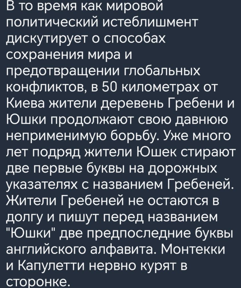 В то время как мировой политический истеблишмент дискутирует о способах сохранения мира и предотвращении глобальных конфликтов в 50 километрах от Киева жители деревень Гребени и Юшки продолжают свою давнюю неприменимую борьбу Уже много лет подряд жители Юшек стирают две первые буквы на дорожных указателях с названием Гребеней Жители Гребеней не остаются в долгу и пишут перед названием Юшки две пре