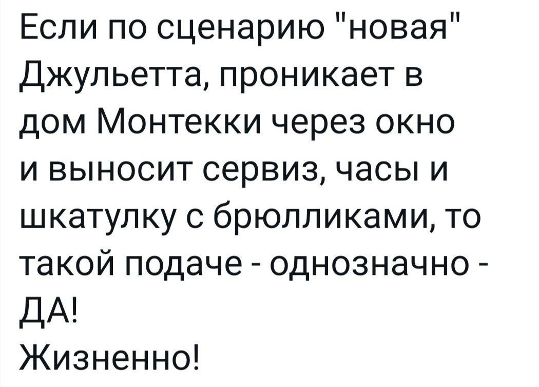 Если по сценарию новая джульетта проникает в дом Монтекки через окно и выносит сервиз часы и шкатулку с брюлпиками то такой подаче однозначно ДА Жизненно