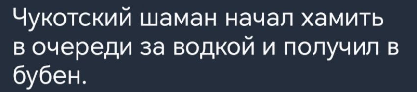 Чукотский шаман начал хамить в очереди за водкой и получил в бубен