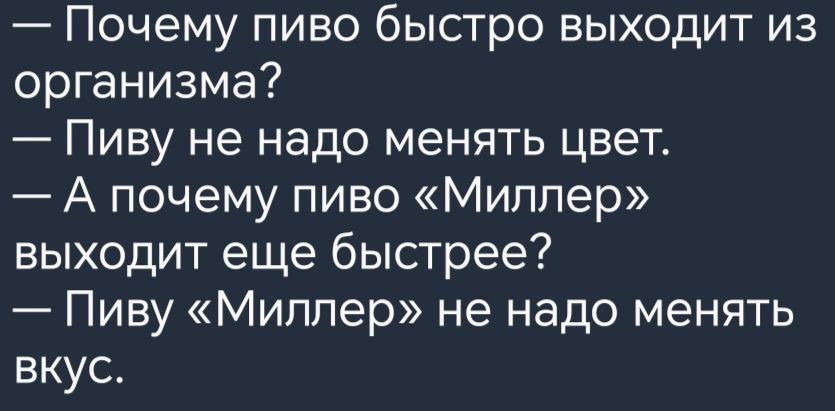 Почему пиво быстро выходит из организма Пиву не надо менять цвет А почему пиво Миллер выходит еще быстрее Пиву Миллер не надо менять вкус