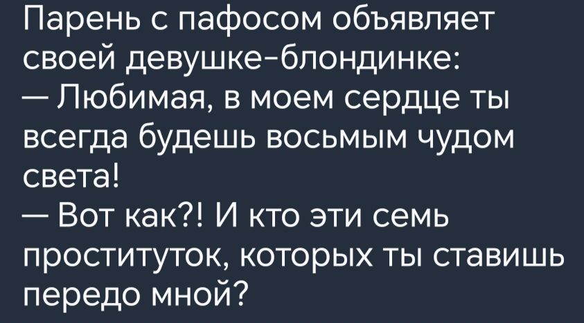 Парень с пафосом объявляет своей девушкеблондинке Любимая в моем сердце ты всегда будешь восьмым чудом света Вот как И кто эти семь проституток которых ты ставишь передо мной