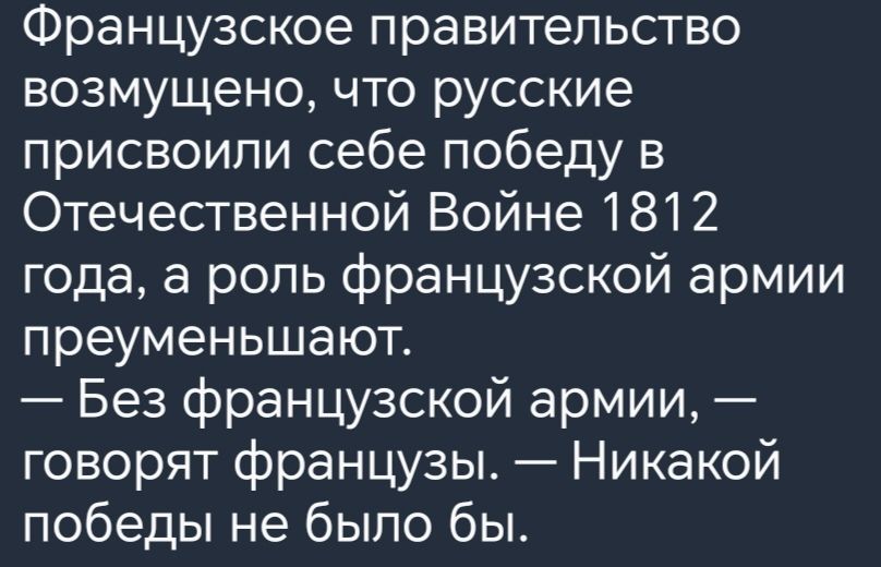 Французское правительство возмущено что русские присвоили себе победу в Отечественной Войне 1812 года а роль французской армии преуменьшают Без французской армии говорят французы Никакой победы не было бы