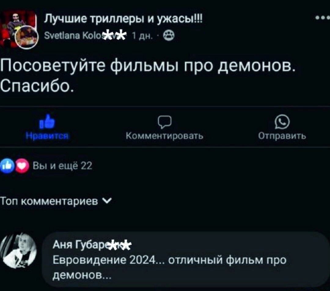 Лучшие триллеры и ужвсыш Ё этим мы Уди Посоветуйте фильмы про демонов Спасибо __ Кпммгшииваіь Ціпрапигь в и еще 72 Топ комментариев М Евровидение 2024 птичный фильм про демонов