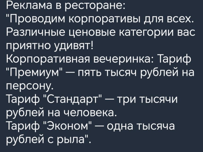 Реклама в ресторане Проводим корпоративы для всех Различные ценовые категории вас приятно удивят Корпоративная вечеринка Тариф Премиум пять тысяч рублей на персону Тариф Стандарт три тысячи рублей на человека Тариф Эконом одна тысяча рублей с рыла