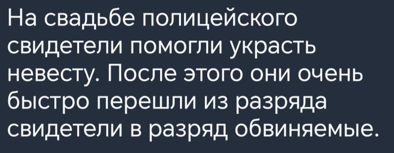 На свадьбе полицейского свидетели помогли украсть невесту После этого они очень быстро перешли из разряда свидетели в разряд обвиняемые