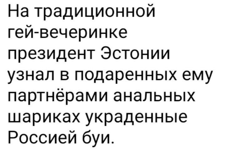 На традиционной гей вечеринке президент Эстонии узнал в подаренных ему партнёрами анальных шариках украденные Россией буи