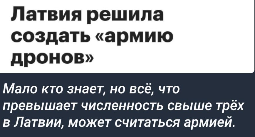 Латвия решила создать армию дронов Мало кто знает но всё что превышает численность свыше трёх в Латвии может считаться армией