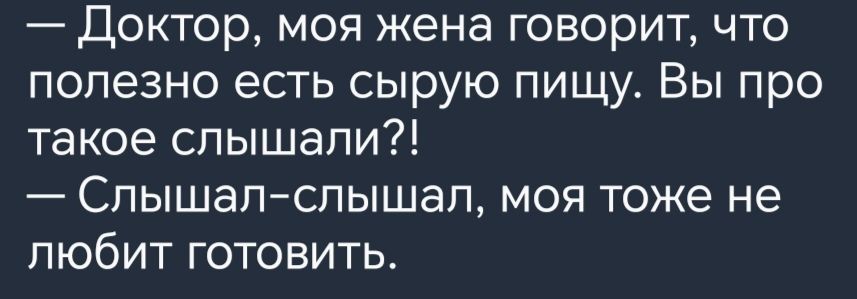 Доктор моя жена говорит что попезно есть сырую пищу Вы про такое слышали Слышалслышал моя тоже не любит готовить