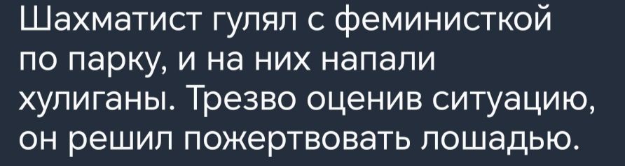 Шахматист гупяп с феминисткой по парку и на них напали ХУПИГаНЫ Трезво оценив СИТУЭЦИЮ ОН решил ПОЖЭРТВОБЭТЬ ПОШадЬКЪ