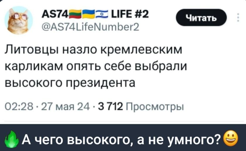 _ Ази ЦРБ ч Ае _ ЛИТОВЦЫ НЭЗЛО КрЕМПеВСКИМ карпикам опять себе выбрали высокого президента 0228 27 мая 24 3 712 Просмотры А чего вы а не умного