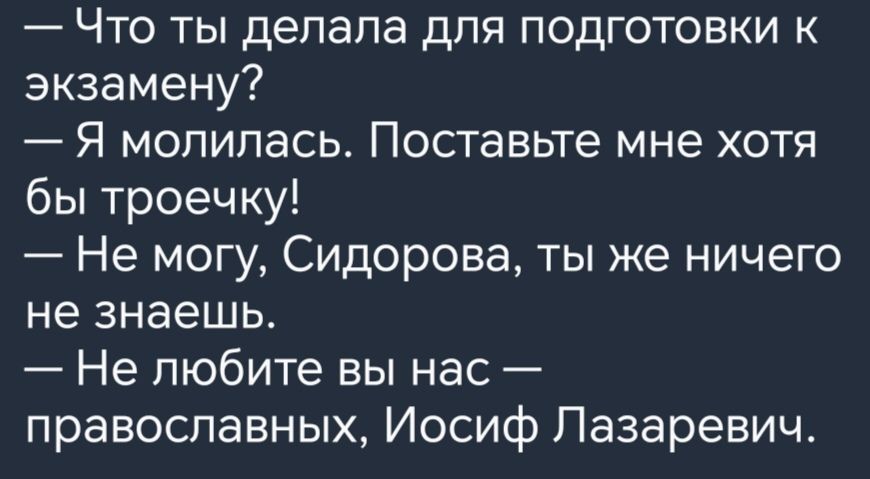 Что ты депапа для подготовки к экзамену Я молилась Поставьте мне хотя бы троечку Не могу Сидорова ты же ничего не знаешь Не любите вы нас православных Иосиф Лазаревич