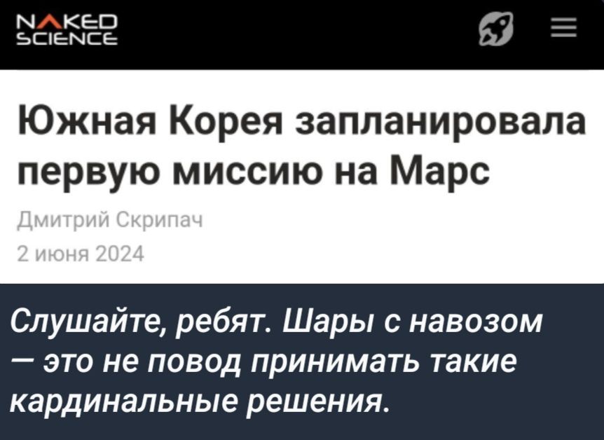 ы кеш ьшеысе 7 Южная Корея запланировала первую миссию на Марс Слушайте ребят Шары г навозом это не повод принимать такие кардинальные решения