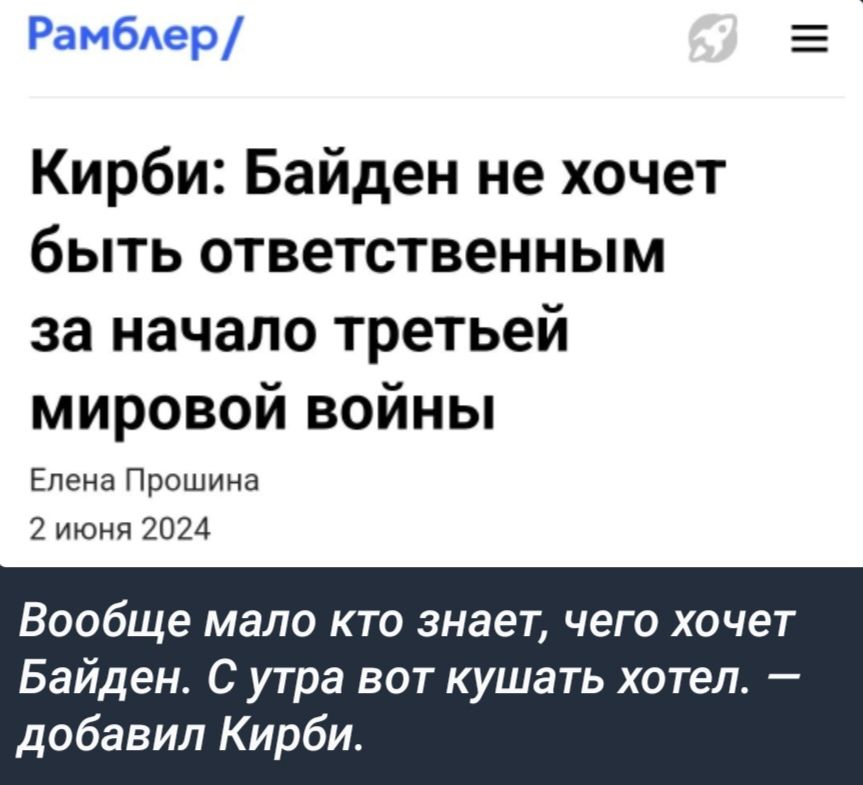 Кирби Байден не хочет быть ответственным за начало третьей мировой войны Елена Прошина 2 июня 2024 Вообще мало КТО знает ЧЕГО хочет Байден С утра вот кушать хотел добавил Кирби