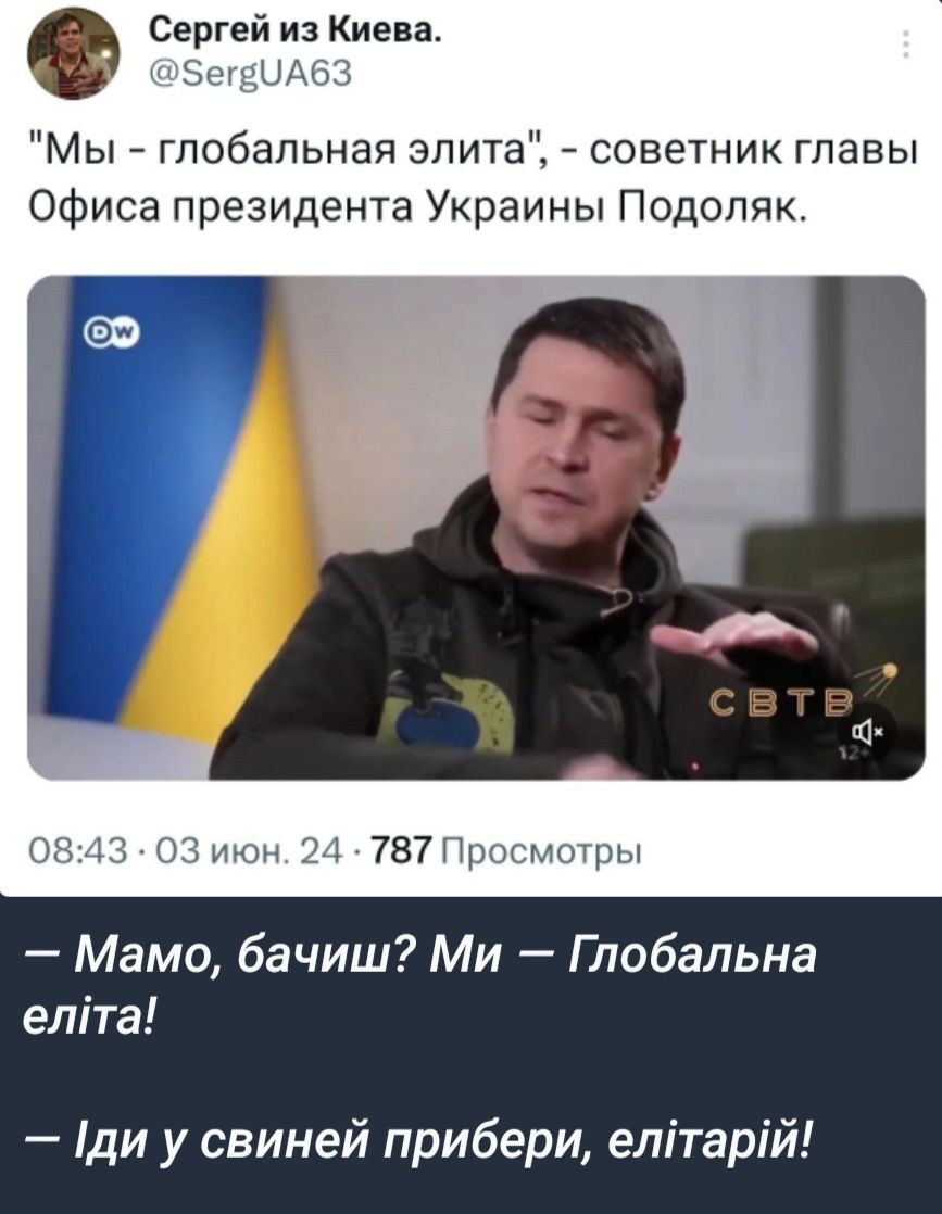 Сергей из Киева шнг Мы глобальная элита советник главы Офиса президента Украины Подопяк и тт Мамо бачиш Ми Глобальна еліта ди у свиней прибери елітарій