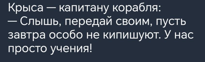 Крыса капитану корабля Слышь передай своим пусть завтра особо не кипишуют У нас просто учения