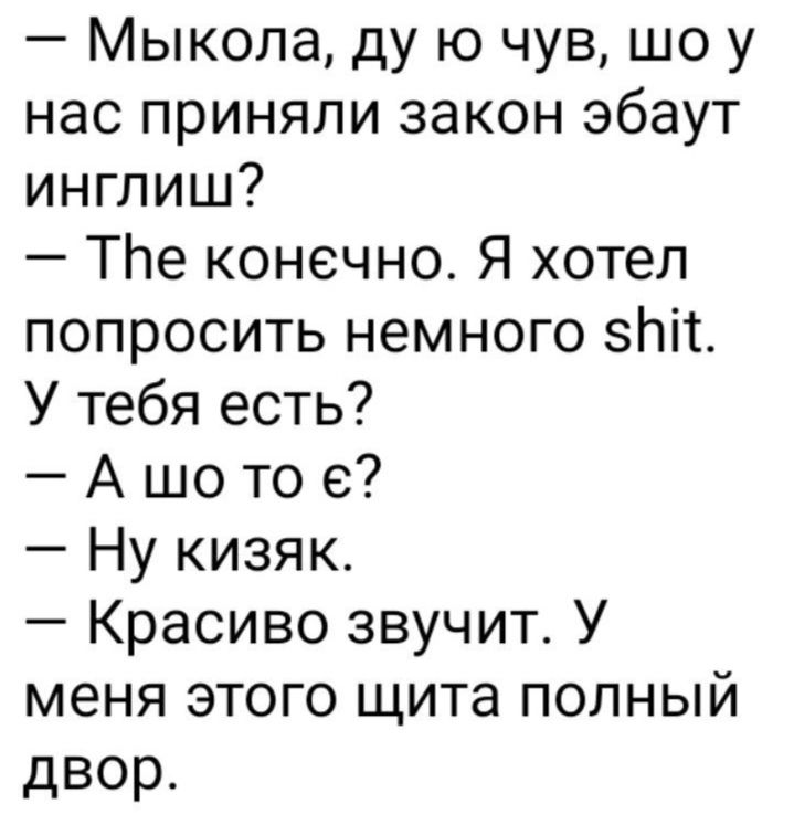 Мыкола ду ю чув шо у нас приняли закон эбаут инглиш ТЬе конечно Я хотел попросить немного этт У тебя есть А шо то в Ну кизяк Красиво звучит У меня этого щита полный двор