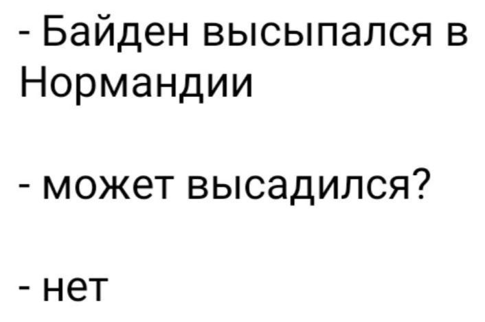 Байден высыпался в Нормандии может высадился НЕТ