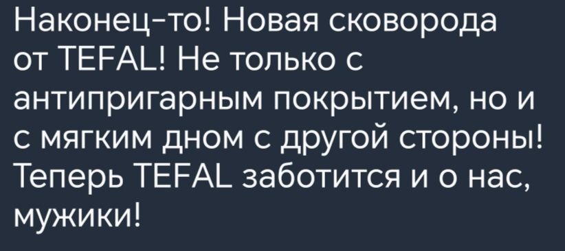 Наконецто Новая сковорода от ТЕРАЦ Не только с антипригарным покрытием но и с мягким дном с другой стороны Теперь ТЕРА_ заботится и о нас мужики