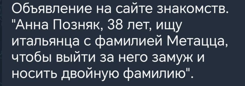 Объявление на сайте знакомств Анна Позняк 38 лет ищу итальянца с фамилией Метацца чтобы выйти за него замуж и носить двойную фамилию