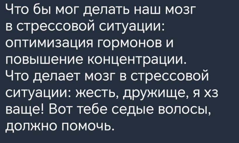 Что бы мог делать наш мозг в стрессовой ситуации оптимизация гормонов и повышение концентрации Что делает мозг в стрессовой ситуации жесть дружище я з ваще Вот тебе седые волосы должно помочь