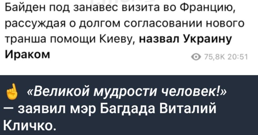 Байден под занавес визита во Францию рассуждая о долгом согласовании нового транша помощи Киеву назвал Украину Ираком Великой мудрости человек заявил мэр Багдада Виталий Кличко