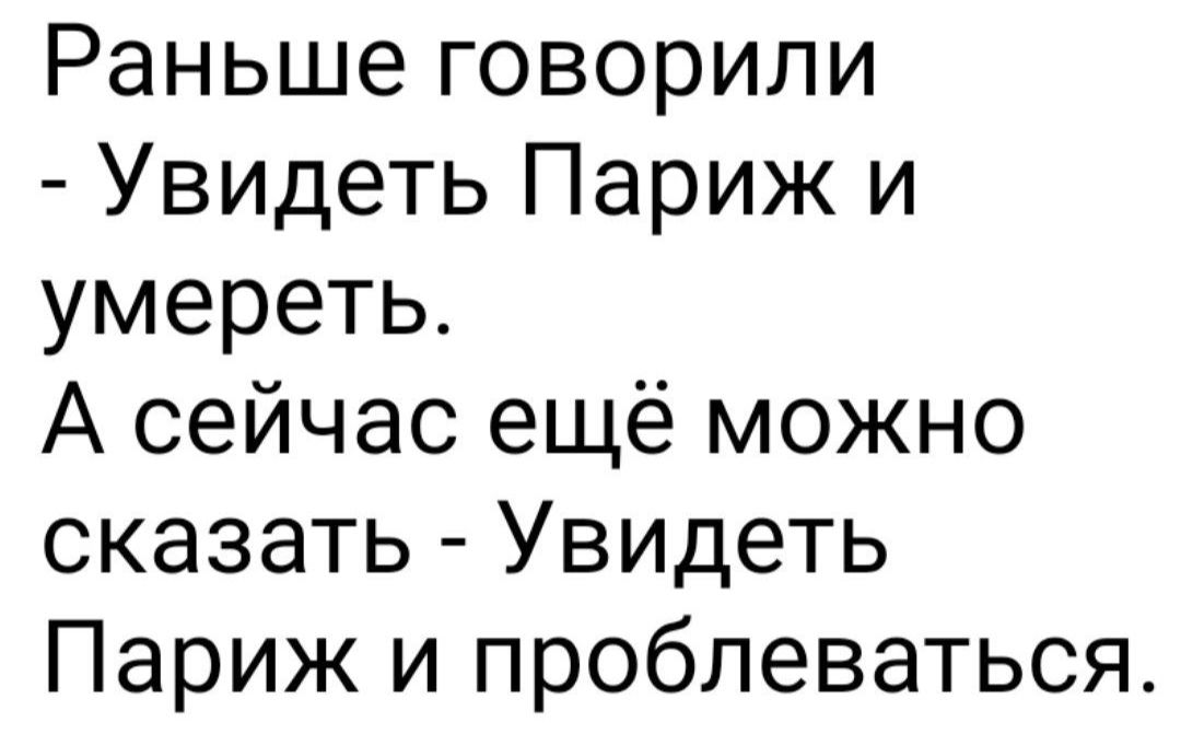 Раньше говорили Увидеть Париж и умереть А сейчас ещё можно сказать Увидеть Париж и проблеваться