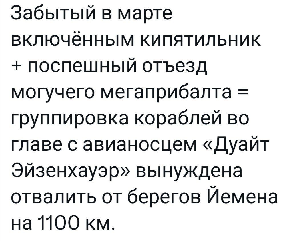 Забытый в марте включённым кипятильник поспешный отъезд могучего мегаприбалта группировка кораблей во главе с авианосцем Дуайт Эйзенхауэр вынуждена отвалить от берегов Йемена на 1100 км