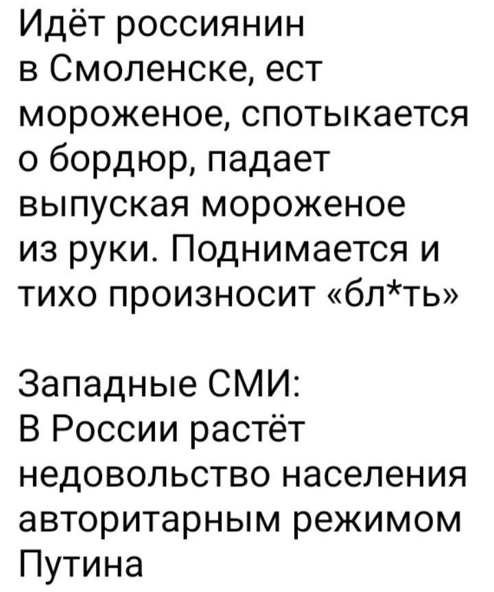 Идёт россиянин в Смоленске ест мороженое спотыкается о бордюр падает выпуская мороженое из руки Поднимается и тихо произносит блть Западные СМИ В России растёт недовольство населения авторитарным режимом Путина