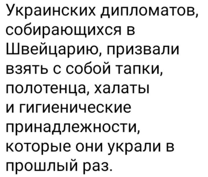 Украинских дипломатов собирающихся в Швейцарию призвали взять с собой тапки полотенца халаты и гигиенические принадлежности которые они украли в прошлый раз