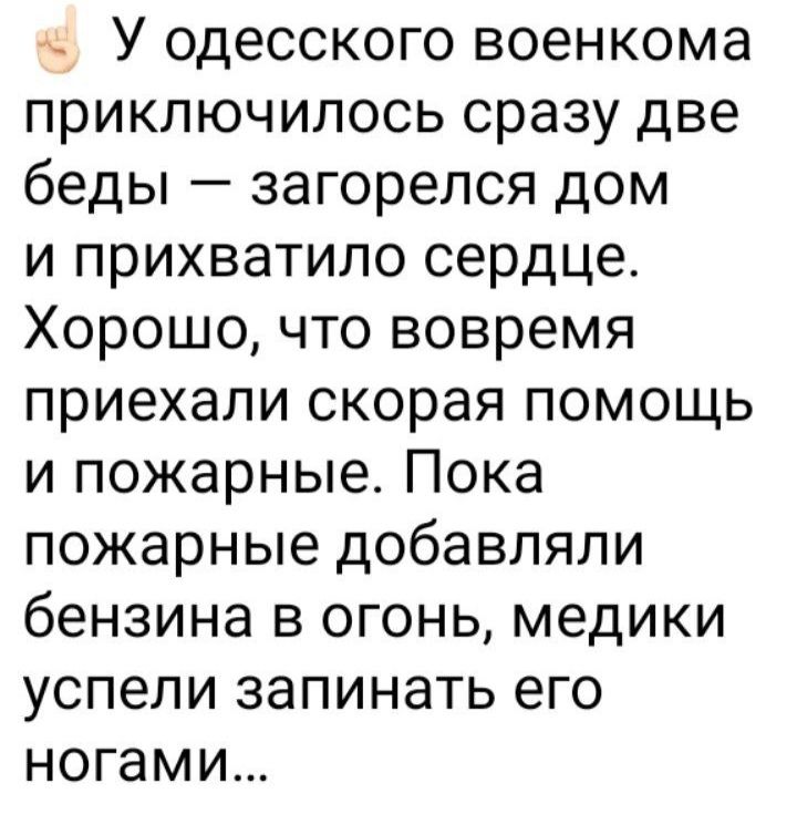 У одесского военкома приключилось сразу две беды загорелся дом и прихватило сердце Хорошо что вовремя приехали скорая помощь и пожарные Пока пожарные добавляли бензина в огонь медики успели запинать его ногами