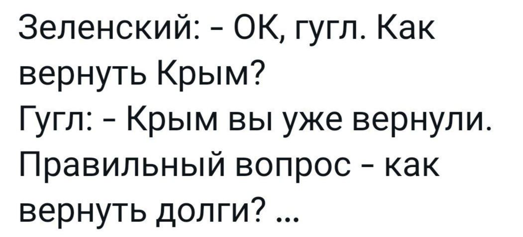 Зеленский ОК гугл Как вернуть Крым Гугл Крым вы уже вернули Правильный вопрос как вернуть долги