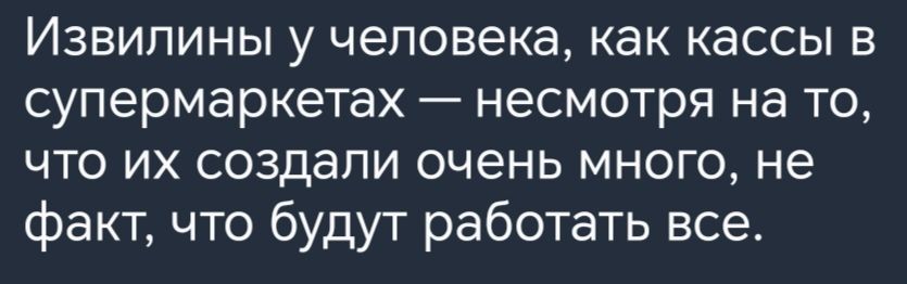 Извипины у человека как кассы в супермаркетах несмотря на то что их создали очень много не факт что будут работать все