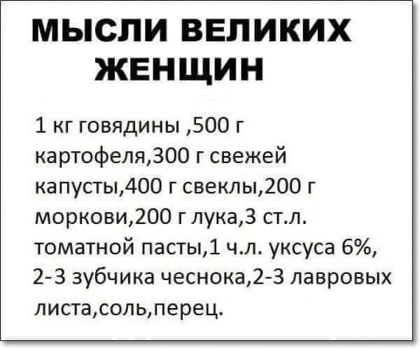 МЫСЛИ ВЕЛИКИХ ЖЕНЩИН 1 кг говядины 500 г картофеля300 г свежей капусты400 г свеклы200 г моркови200 г лука3 стл томатной пасты чл уксуса 6 23 зубчика чеснока2 З лавровых листасольперец