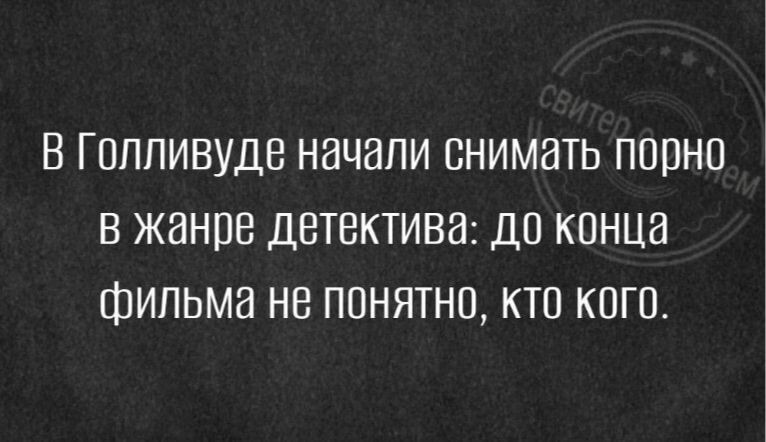 В ГППЛИВУДЕ НЭЧИПИ ВНИМНТЬ ПППНО В жанре ДВТВКТИВЗ ДП КОНЦЕ ФИЛЬМЕ НВ ППНЯТНП КТО КПП