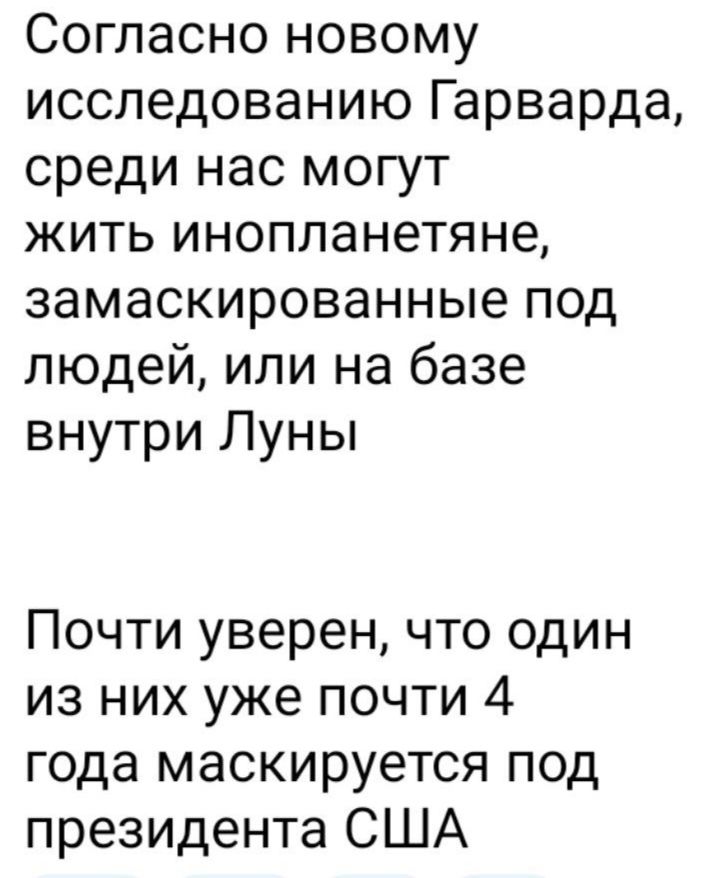 Согласно новому исследованию Гарварда среди нас могут жить инопланетяне замаскированные под людей или на базе внутри Луны Почти уверен что один из них уже почти 4 года маскируется под президента США