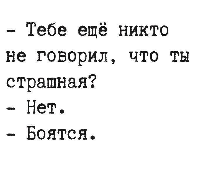 Тебе ещё никто не говорил что ты страшная Нет Боятся